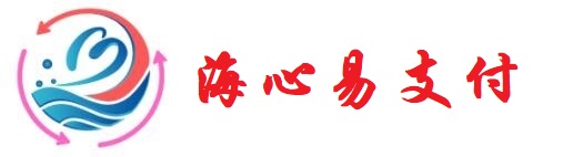 海心易支付